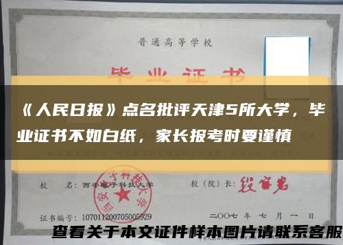 《人民日報》點名批評天津5所大學，畢業證書不如白紙，家長報考時要謹慎縮略圖