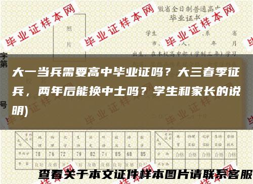 大一當兵需要高中畢業證嗎？大三春季征兵，兩年后能換中士嗎？學生和家長的說明)縮略圖
