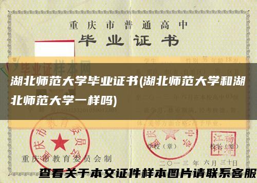 湖北師范大學畢業證書(湖北師范大學和湖北師范大學一樣嗎)縮略圖