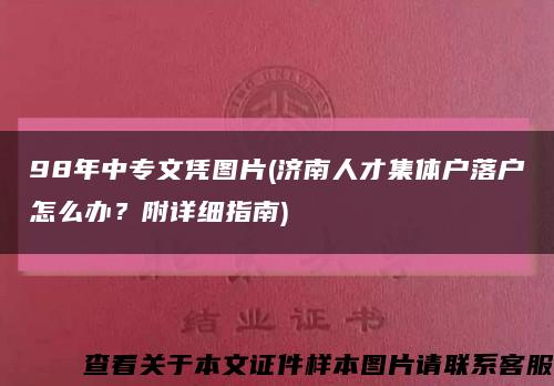 98年中專文憑圖片(濟南人才集體戶落戶怎么辦？附詳細指南)縮略圖