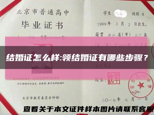 結婚證怎么樣:領結婚證有哪些步驟？縮略圖