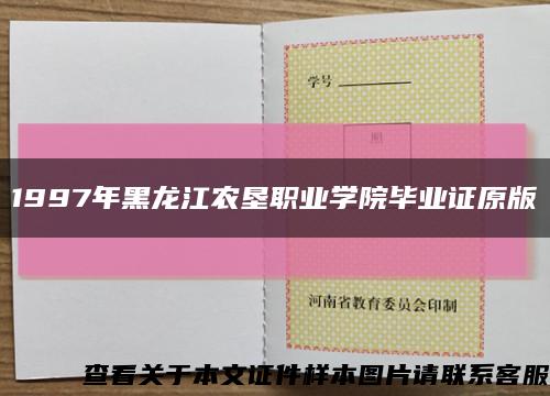 1997年黑龍江農墾職業學院畢業證原版縮略圖