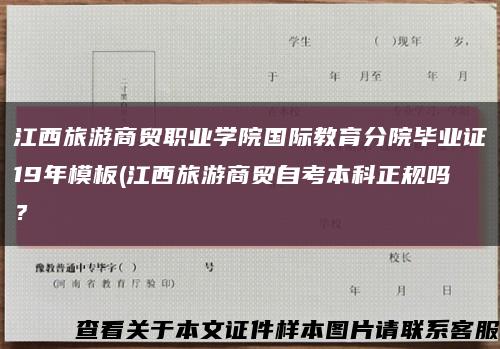 江西旅游商貿職業學院國際教育分院畢業證19年模板(江西旅游商貿自考本科正規嗎？縮略圖