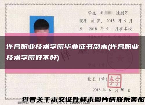 許昌職業技術學院畢業證書副本(許昌職業技術學院好不好)縮略圖