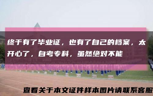終于有了畢業證，也有了自己的檔案，太開心了，自考?？?，雖然絕對不能縮略圖