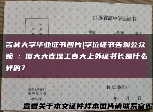 吉林大學畢業證書圖片(學位證書告別公眾臉③：廈大大連理工吉大上外證書長是什么樣的？縮略圖