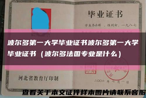 波爾多第一大學畢業證書波爾多第一大學畢業證書（波爾多法國專業是什么）縮略圖