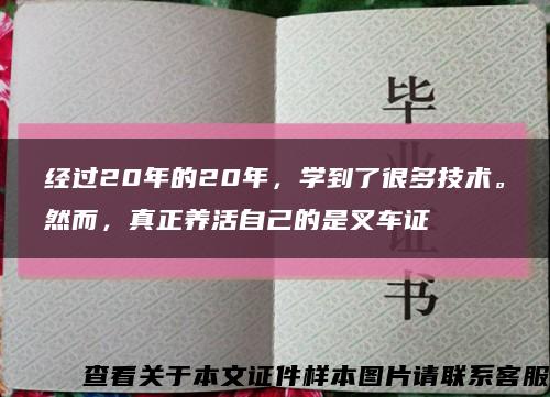 經過20年的20年，學到了很多技術。然而，真正養活自己的是叉車證縮略圖