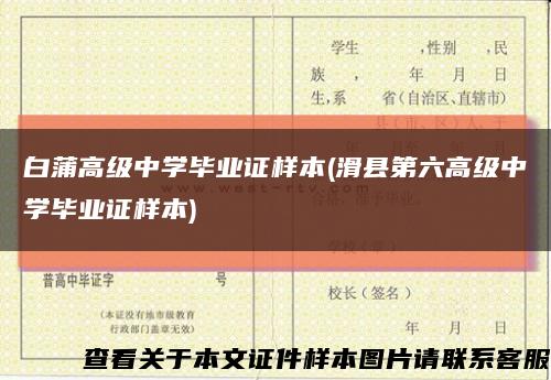 白蒲高級中學畢業證樣本(滑縣第六高級中學畢業證樣本)縮略圖