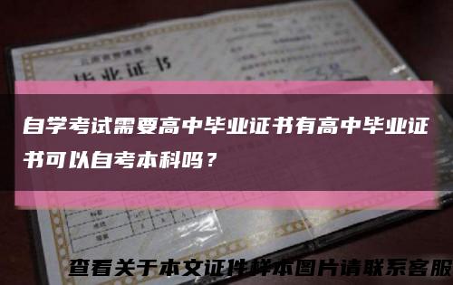 自學考試需要高中畢業證書有高中畢業證書可以自考本科嗎？縮略圖