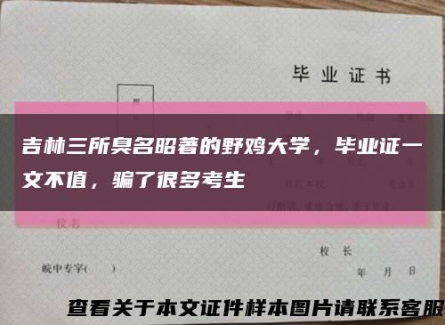 吉林三所臭名昭著的野雞大學，畢業證一文不值，騙了很多考生縮略圖