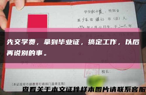 先交學費，拿到畢業證，搞定工作，以后再說別的事?？s略圖