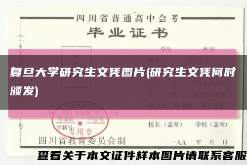復旦大學研究生文憑圖片(研究生文憑何時頒發)縮略圖