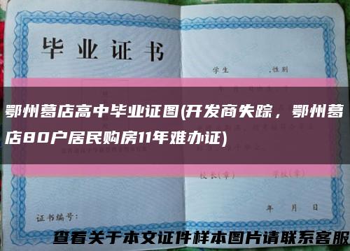 鄂州葛店高中畢業證圖(開發商失蹤，鄂州葛店80戶居民購房11年難辦證)縮略圖