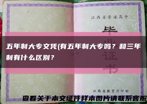 五年制大專文憑(有五年制大專嗎？和三年制有什么區別？縮略圖