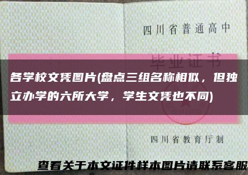 各學校文憑圖片(盤點三組名稱相似，但獨立辦學的六所大學，學生文憑也不同)縮略圖