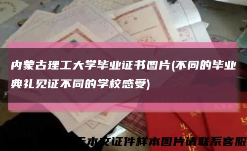 內蒙古理工大學畢業證書圖片(不同的畢業典禮見證不同的學校感受)縮略圖