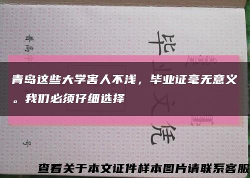 青島這些大學害人不淺，畢業證毫無意義。我們必須仔細選擇縮略圖