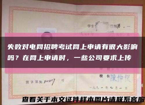 失敗對電網招聘考試網上申請有很大影響嗎？在網上申請時，一些公司要求上傳縮略圖