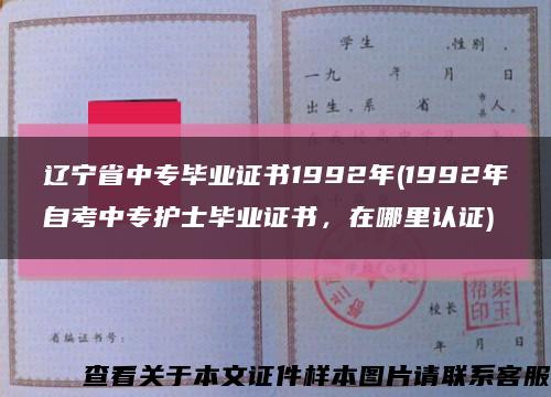 遼寧省中專畢業證書1992年(1992年自考中專護士畢業證書，在哪里認證)縮略圖