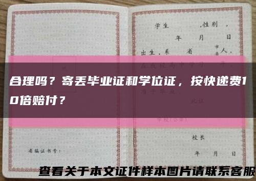 合理嗎？寄丟畢業證和學位證，按快遞費10倍賠付？縮略圖