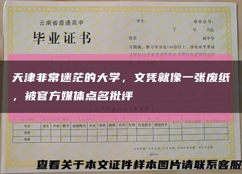 天津非常迷茫的大學，文憑就像一張廢紙，被官方媒體點名批評縮略圖