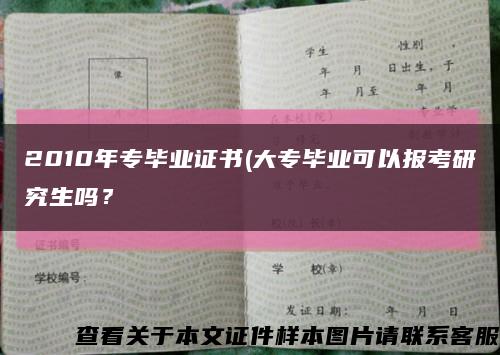 2010年專畢業證書(大專畢業可以報考研究生嗎？縮略圖