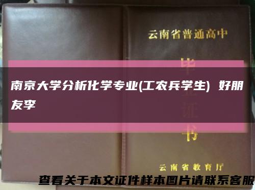 南京大學分析化學專業(工農兵學生) 好朋友李縮略圖