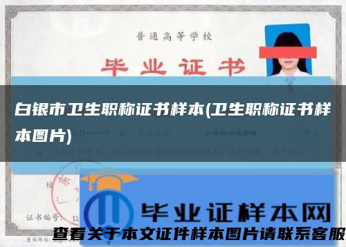 白銀市衛生職稱證書樣本(衛生職稱證書樣本圖片)縮略圖