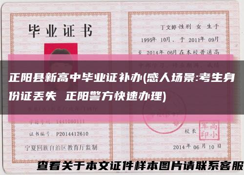 正陽縣新高中畢業證補辦(感人場景:考生身份證丟失 正陽警方快速辦理)縮略圖