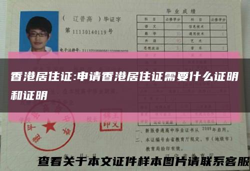 香港居住證:申請香港居住證需要什么證明和證明縮略圖