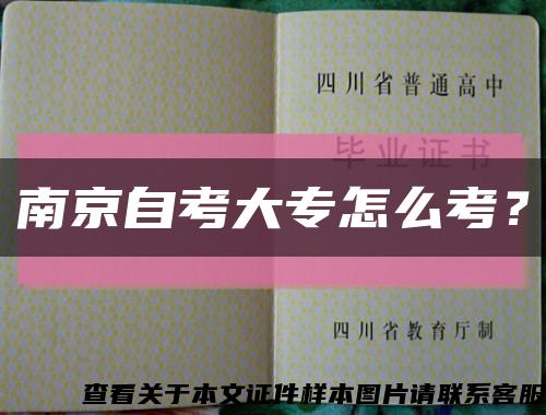 南京自考大專怎么考？縮略圖