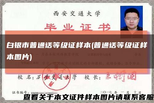白銀市普通話等級證樣本(普通話等級證樣本圖片)縮略圖