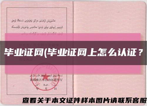 畢業證網(畢業證網上怎么認證？縮略圖