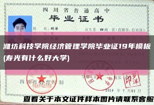 濰坊科技學院經濟管理學院畢業證19年模板(壽光有什么好大學)縮略圖
