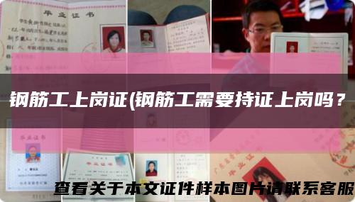 鋼筋工上崗證(鋼筋工需要持證上崗嗎？縮略圖