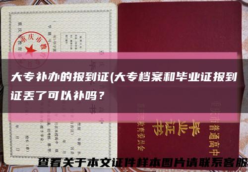 大專補辦的報到證(大專檔案和畢業證報到證丟了可以補嗎？縮略圖