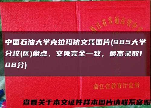 中國石油大學克拉瑪依文憑圖片(985大學分校(區)盤點，文憑完全一致，最高錄取108分)縮略圖