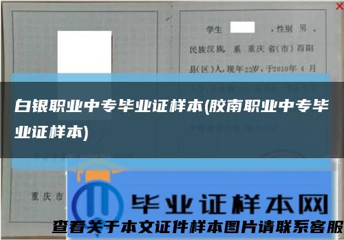 白銀職業中專畢業證樣本(膠南職業中專畢業證樣本)縮略圖