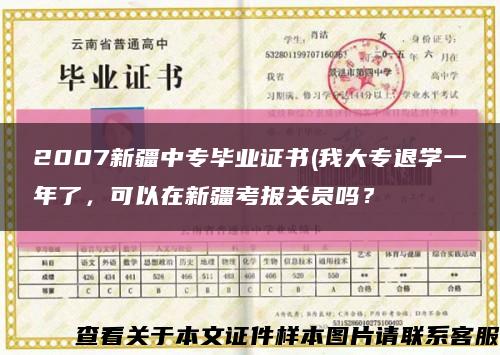 2007新疆中專畢業證書(我大專退學一年了，可以在新疆考報關員嗎？縮略圖