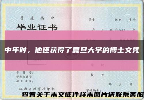 中年時，他還獲得了復旦大學的博士文憑縮略圖