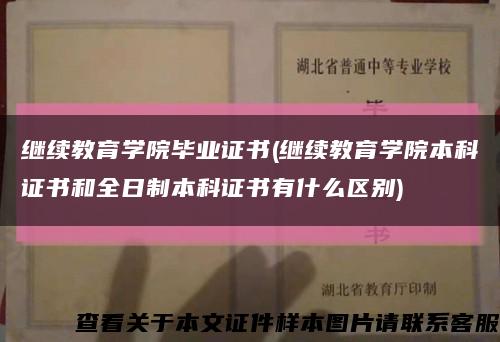 繼續教育學院畢業證書(繼續教育學院本科證書和全日制本科證書有什么區別)縮略圖