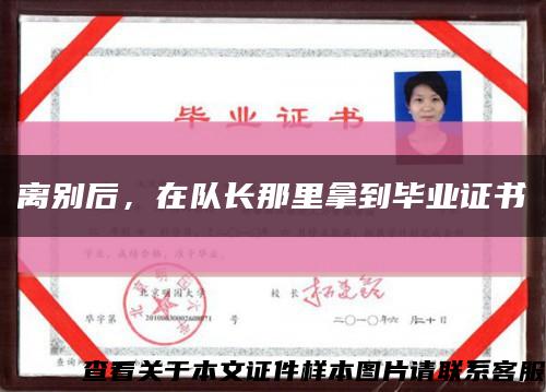 離別后，在隊長那里拿到畢業證書縮略圖