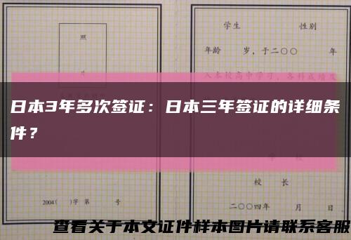 日本3年多次簽證：日本三年簽證的詳細條件？縮略圖