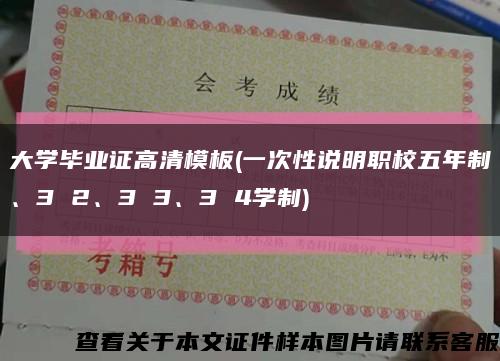 大學畢業證高清模板(一次性說明職校五年制、3 2、3 3、3 4學制)縮略圖