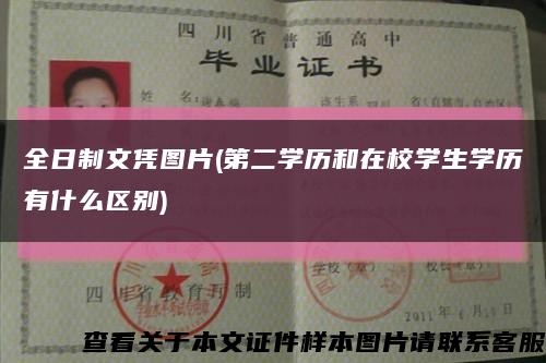 全日制文憑圖片(第二學歷和在校學生學歷有什么區別)縮略圖