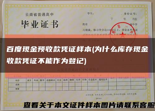 百度現金預收款憑證樣本(為什么庫存現金收款憑證不能作為登記)縮略圖