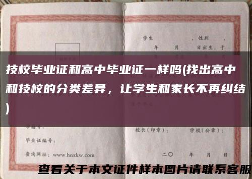 技校畢業證和高中畢業證一樣嗎(找出高中和技校的分類差異，讓學生和家長不再糾結)縮略圖