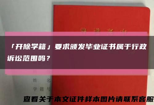 「開除學籍」要求頒發畢業證書屬于行政訴訟范圍嗎？縮略圖