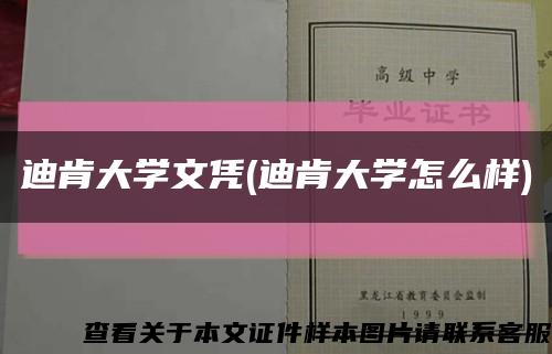 迪肯大學文憑(迪肯大學怎么樣)縮略圖